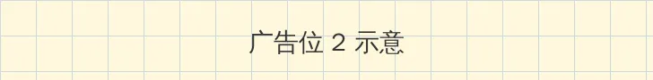 全息打印 侧栏广告位