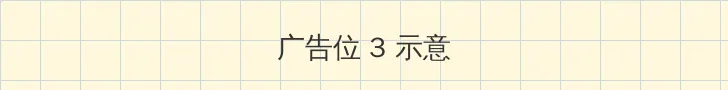 全息打印 帖子内嵌广告位