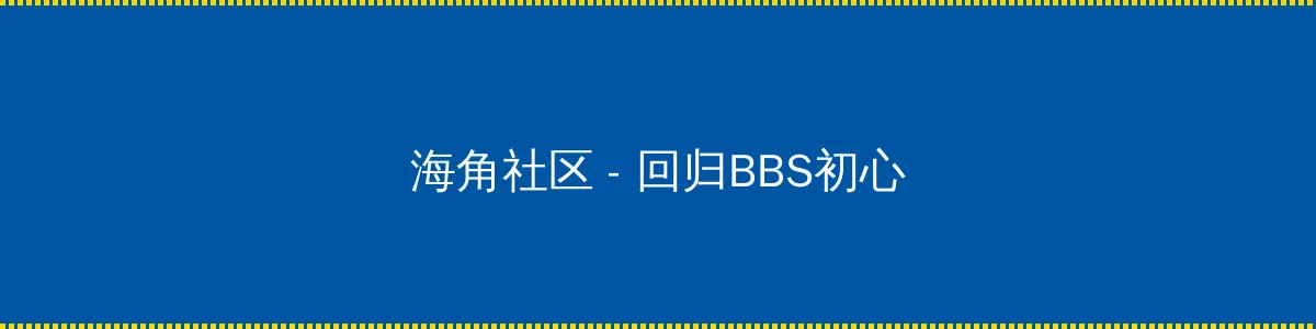 全息打印 - 回归BBS初心的综合社区