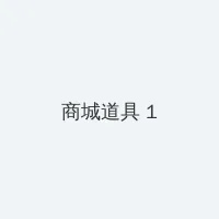 全息打印 积分商城 - 帖子高亮卡