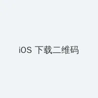 全息打印 iOS客户端下载二维码